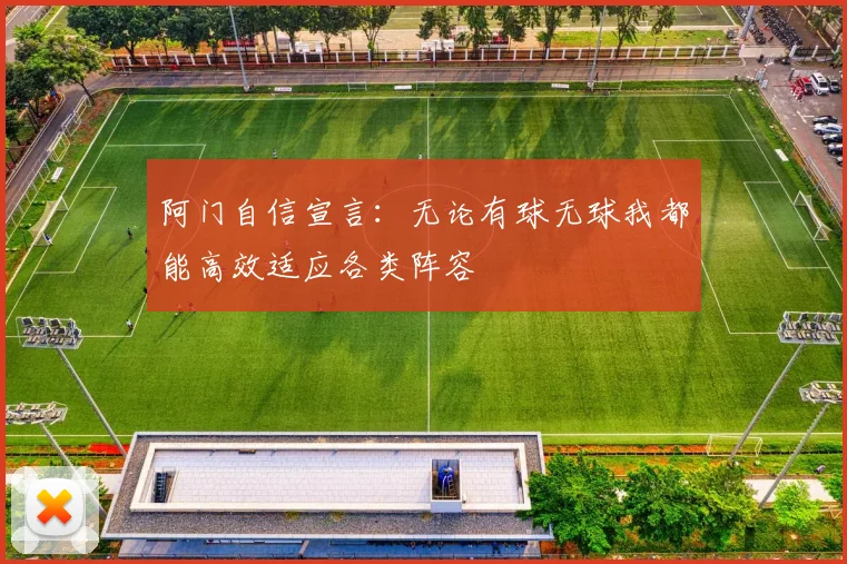 阿门自信宣言：无论有球无球我都能高效适应各类阵容