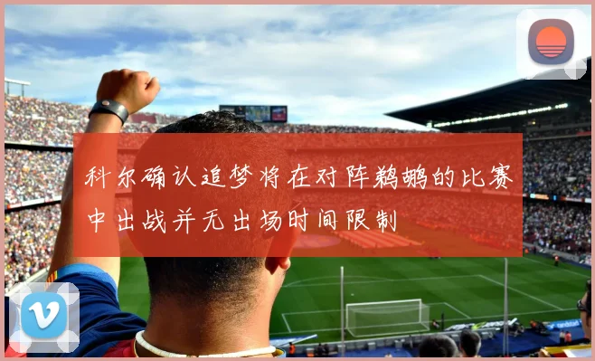 科尔确认追梦将在对阵鹈鹕的比赛中出战并无出场时间限制